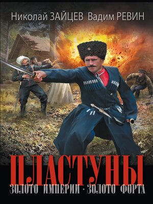 cover image of Пластуны. Золото империи. Золото форта